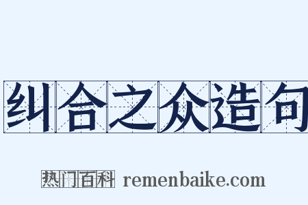 纠合之众造句是什么意思的图片